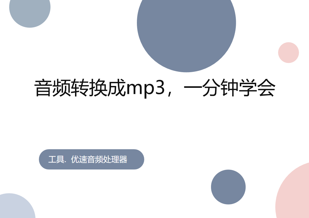 音频转换成mp3，一分钟学会转换