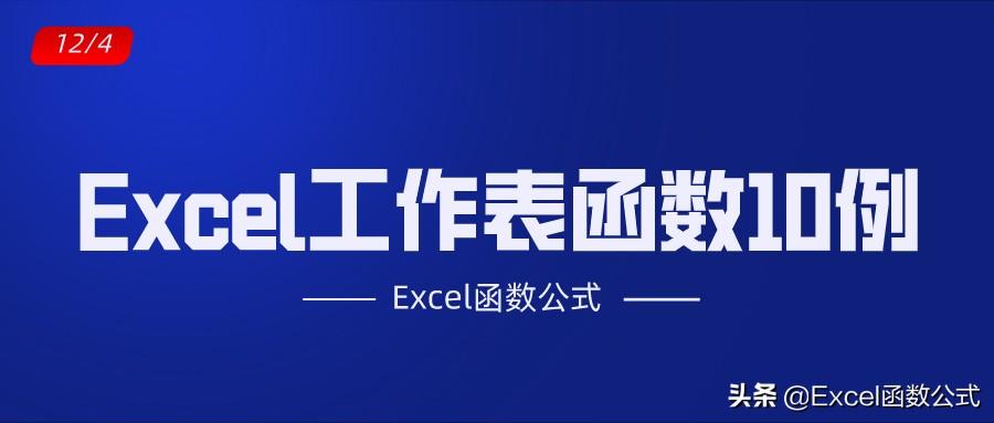 Excel工作表中最常用的10个函数,中文解读,动图演示