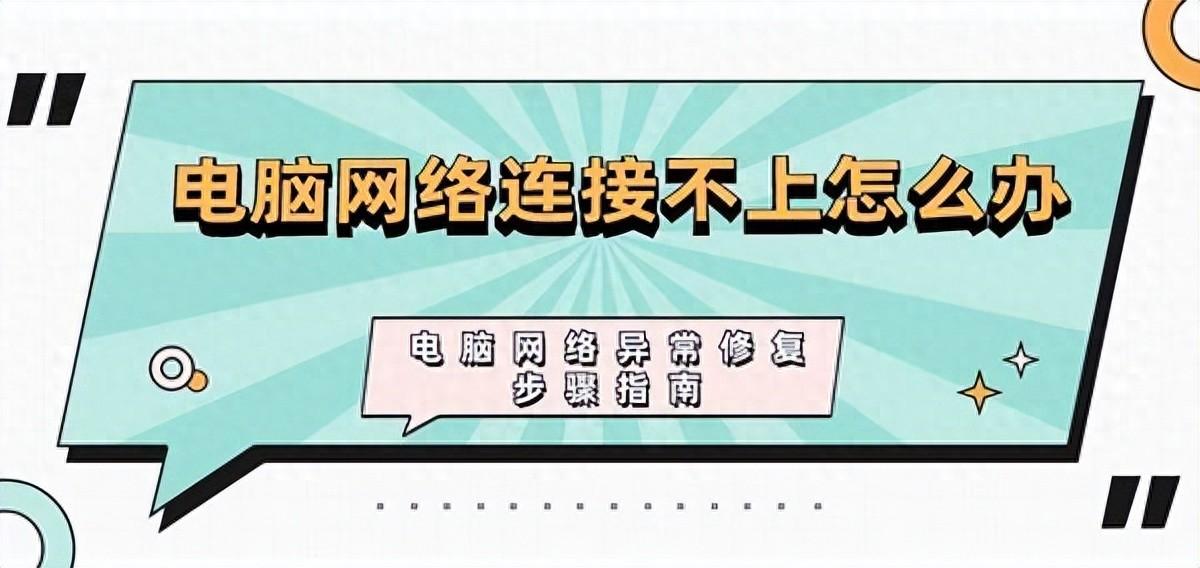 电脑网络连接不上怎么办?从这四方面检查解决