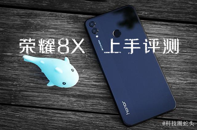 突破90%屏占比！千元性价比神机荣耀8X上手评测