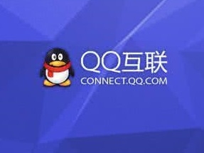 网站绑定QQ互联实现QQ登陆(亲测有效)