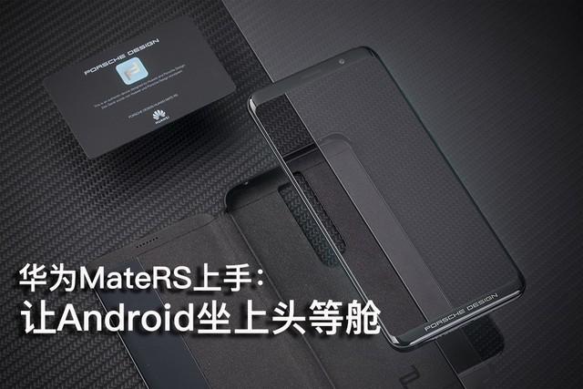 华为MateRS上手：终于让Android机坐上了头等舱