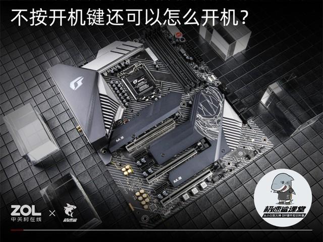 极速鲨课堂31：不按开机键还可以怎么开机？