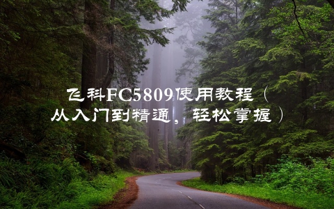 飞科FC5809使用教程（从入门到精通，轻松掌握）