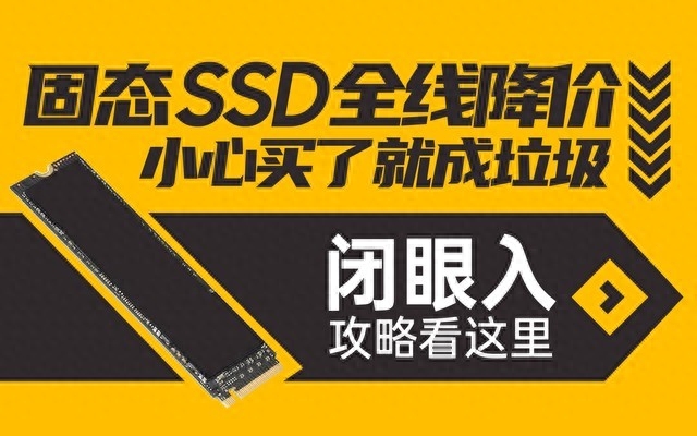 SSD全线降价,提醒你小心买了就成垃圾