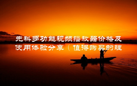 先科多功能视频播放器价格及使用体验分享（值得购买的理由）