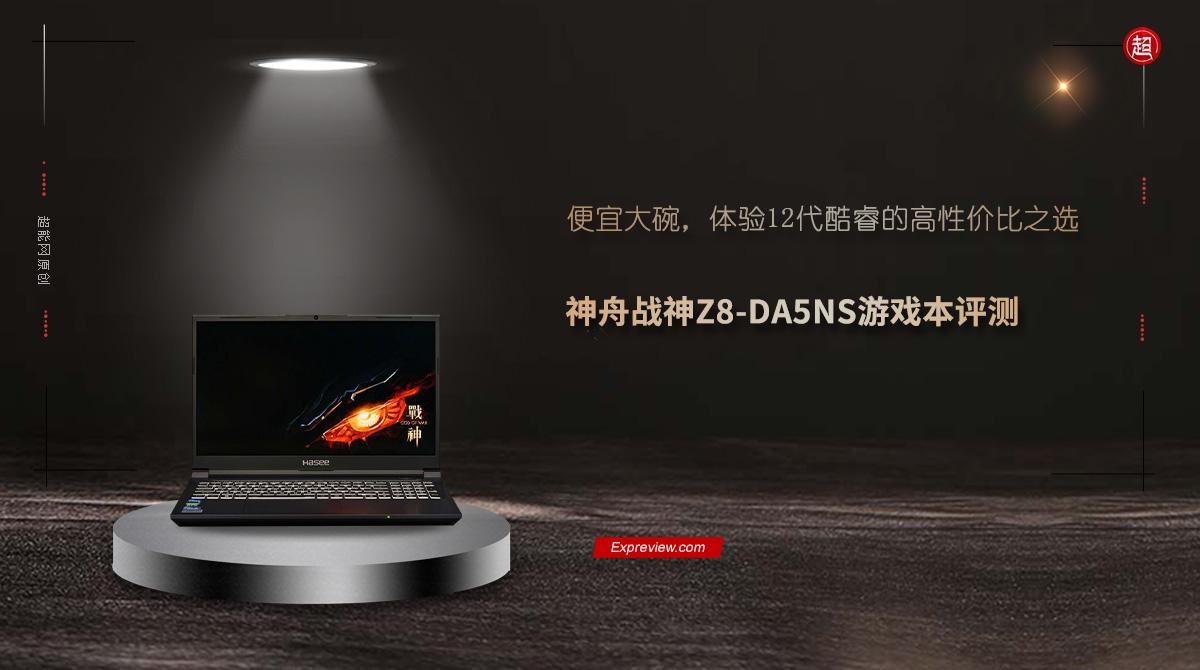 神舟战神Z8-DA5NS游戏本评测:便宜大碗,12代酷睿的性价比之选