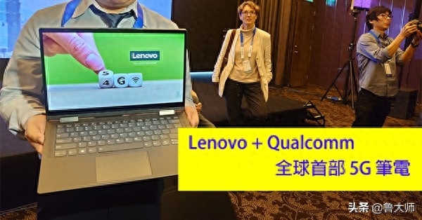 辣评烩:联想高通联手打造 全球首款5G笔记本亮相