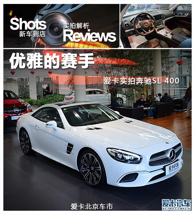 优雅的赛手 爱卡实拍2017款奔驰SL 400