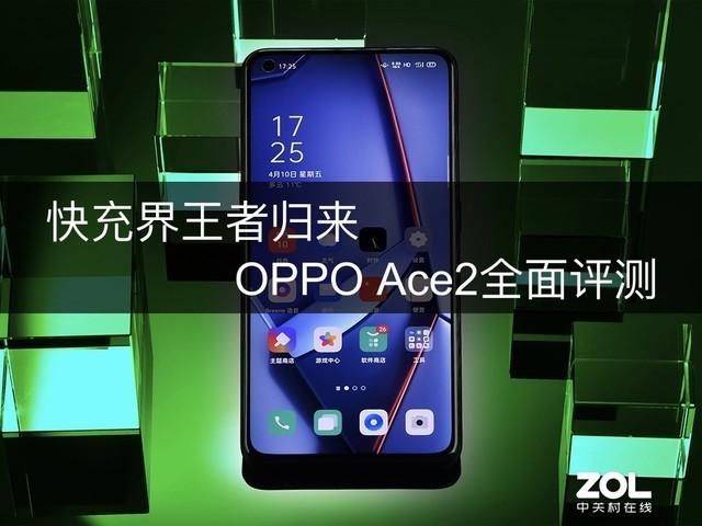 这充电速度真是创新了，OPPO Ace2全面评测发现秘密