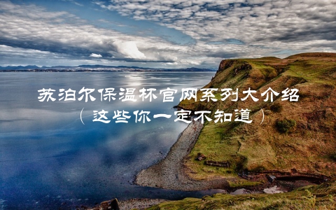 苏泊尔保温杯官网系列大介绍（这些你一定不知道）