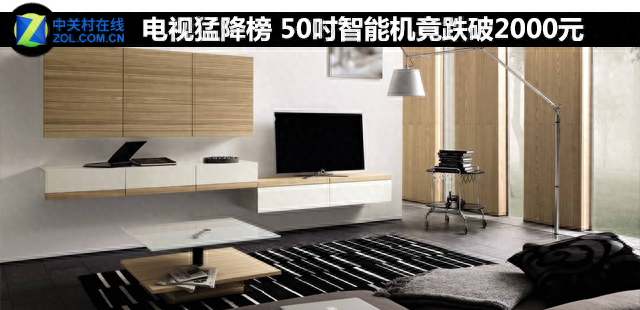 电视猛降榜 50吋智能机竟跌破2000元