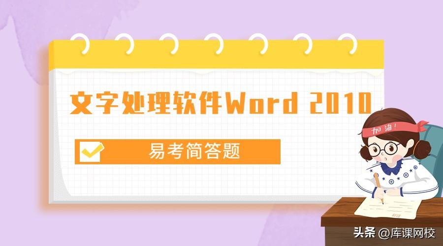 专升本计算机「每日知识点」文字处理软件Word 2010简单题
