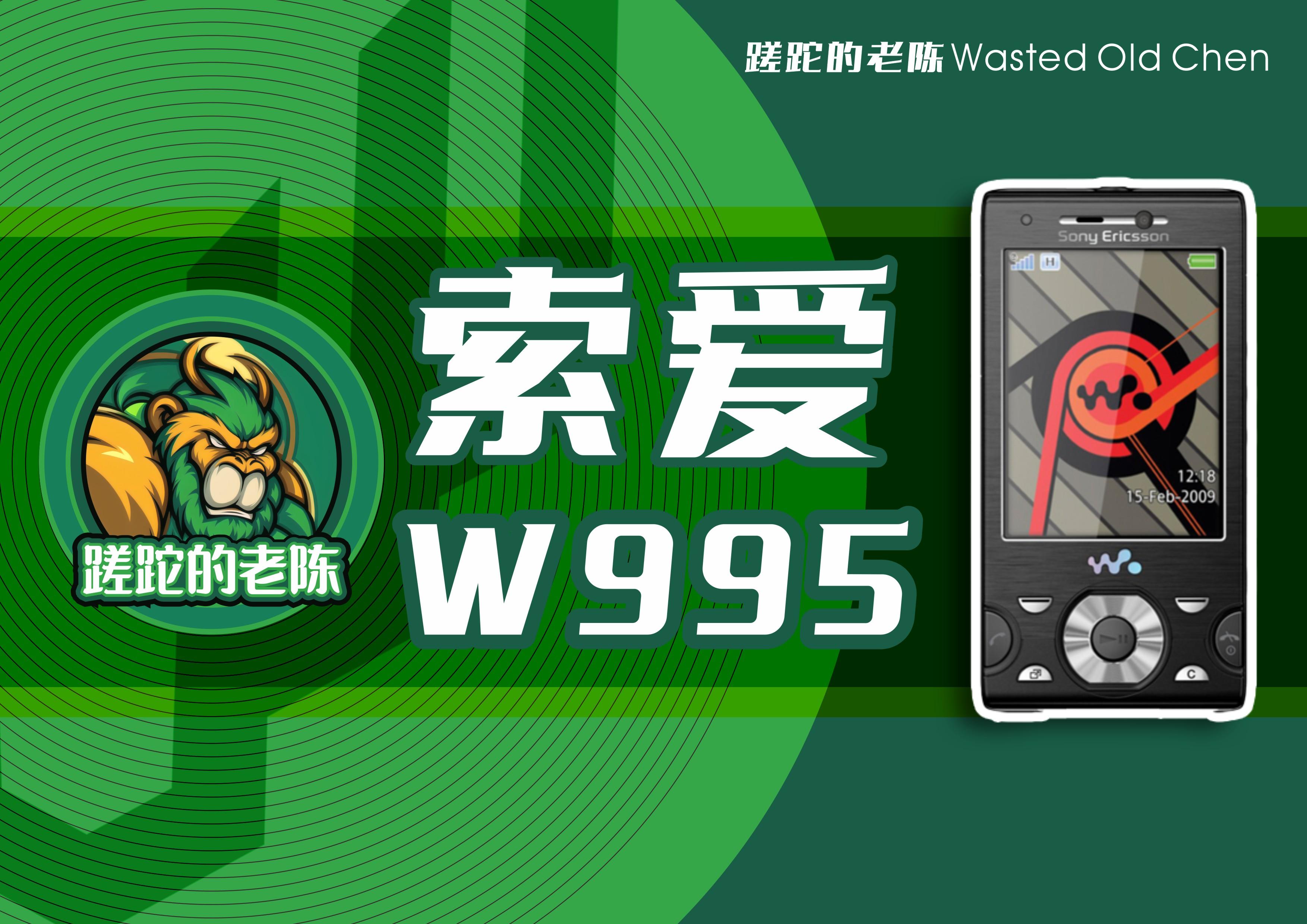 优秀的滑盖音乐机——索爱W995手机