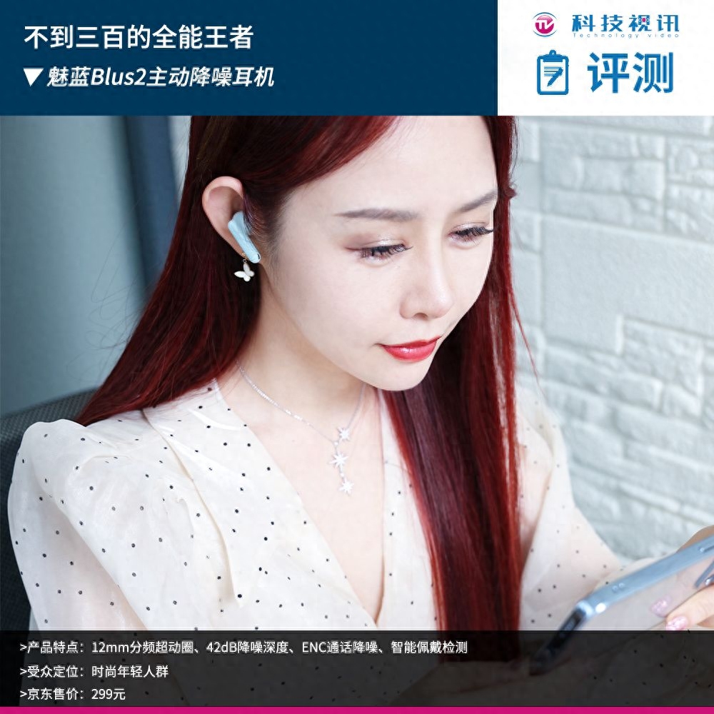 不到三百的全能王者,魅蓝Blus2主动降噪耳机评测