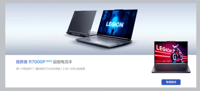 联想发布 拯救者R7000P 2023款:锐龙7 7840H+RTX 4060,性能拉满!