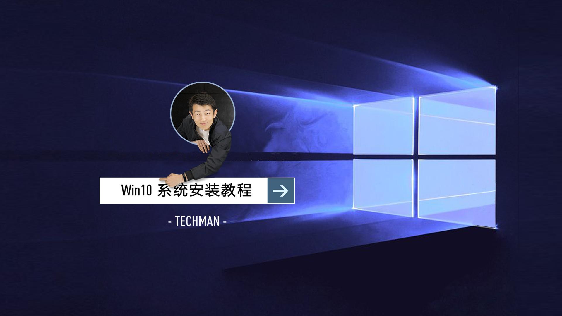 Win 10 安装教程：原来系统安装这么简单！