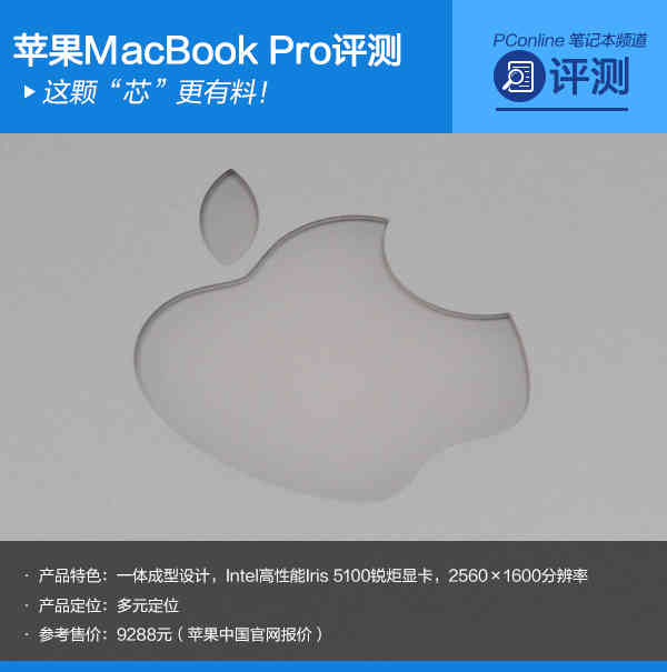 这颗“芯”更有料！苹果MacBook Pro评测