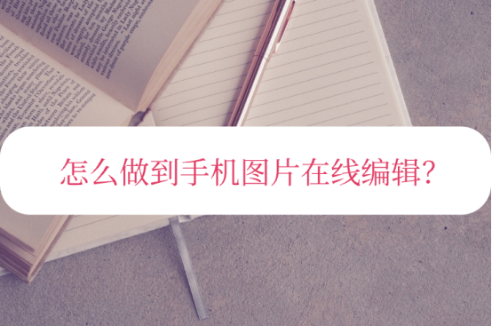 怎么做到手机图片在线编辑?分享三种方法