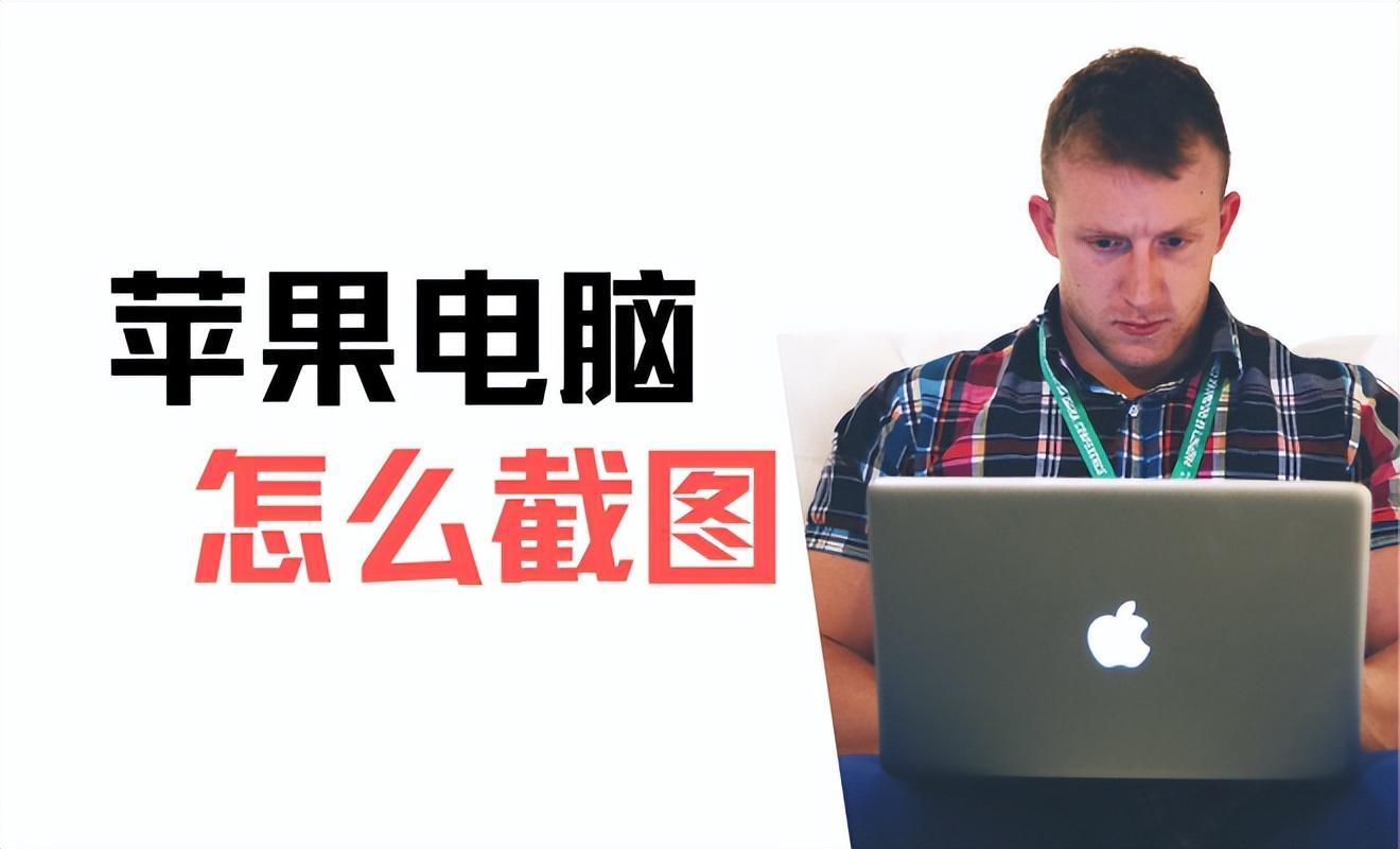 苹果电脑怎么截屏？图文教学，包教包会！