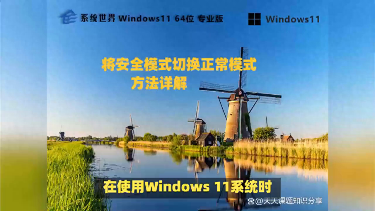 将Win11安全模式切换正常模式的方法详解