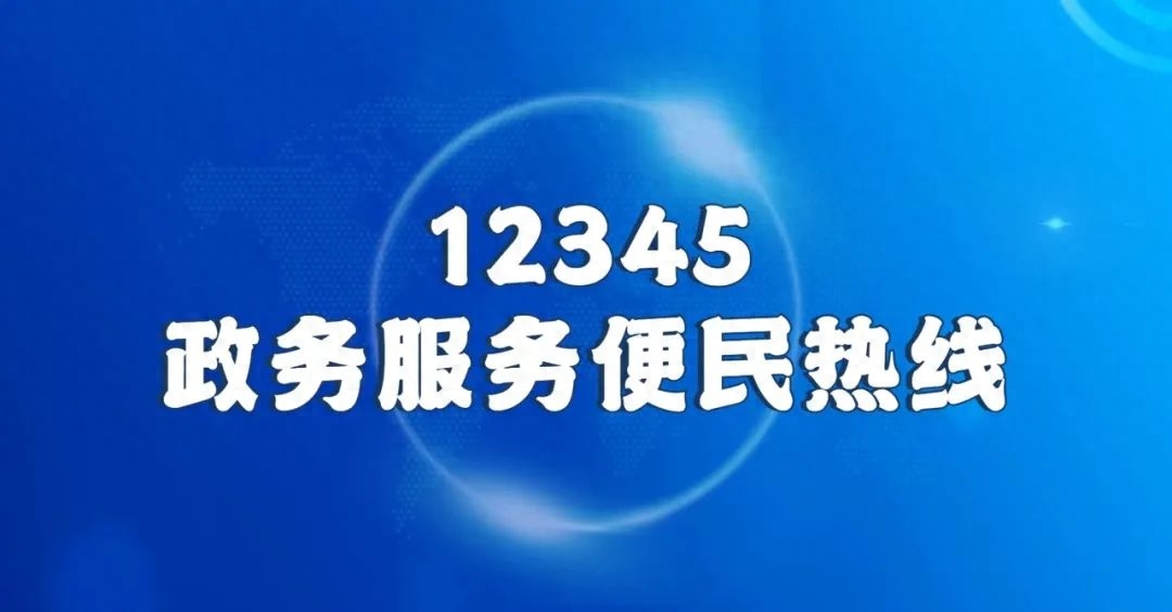 注意!有4种渠道可向12345热线反映问题