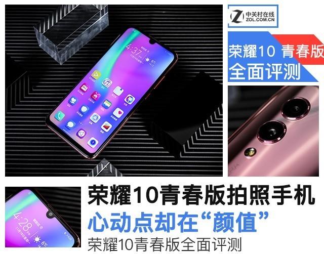 荣耀10青春版就是洋气，评测发现潮牌手机称号不是白叫的