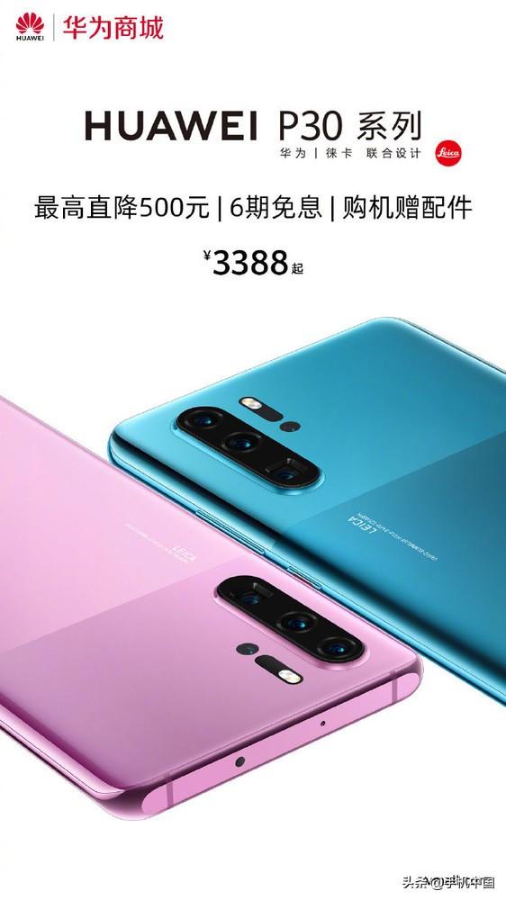 华为P30系列限时最高直降500元 麒麟980售3388元起