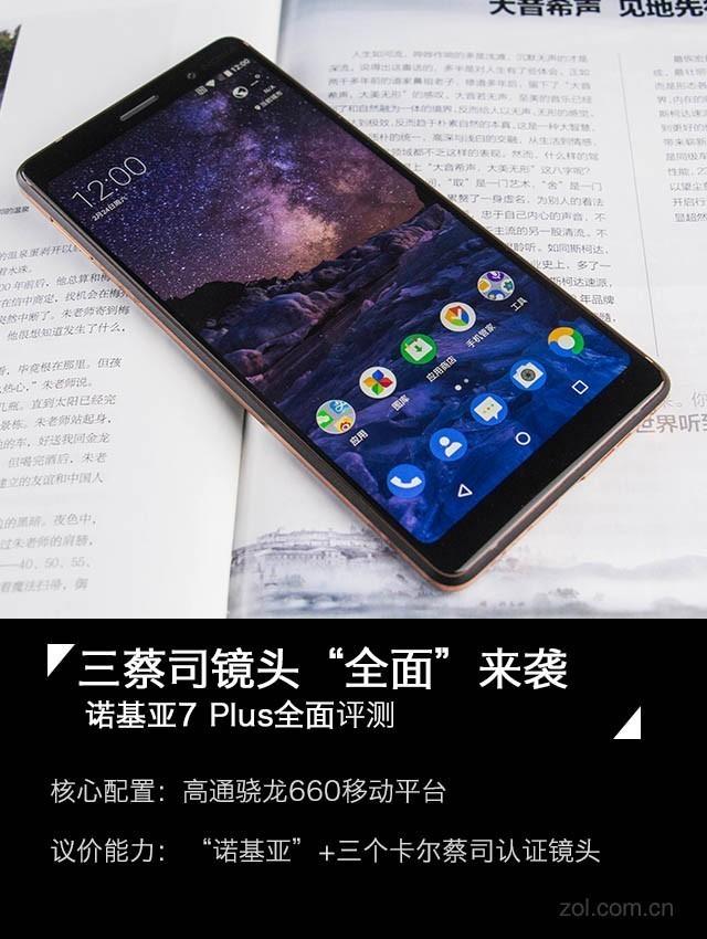诺基亚7Plus评测：三蔡司镜头“全面”来袭
