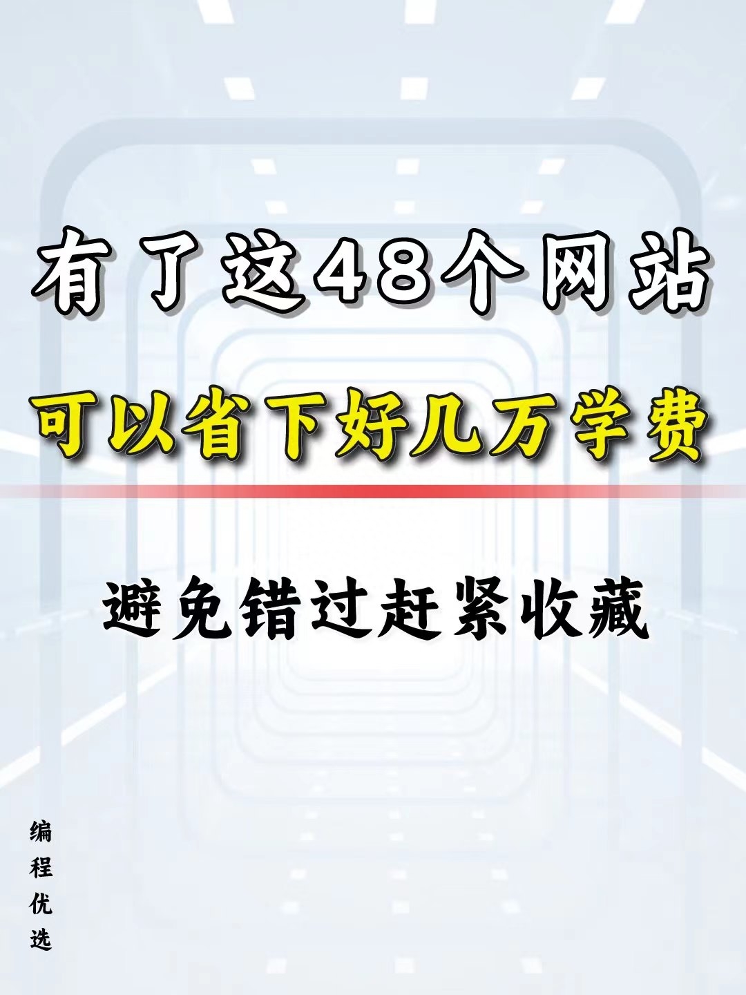 计算机专业码住！48个非常牛的网站！