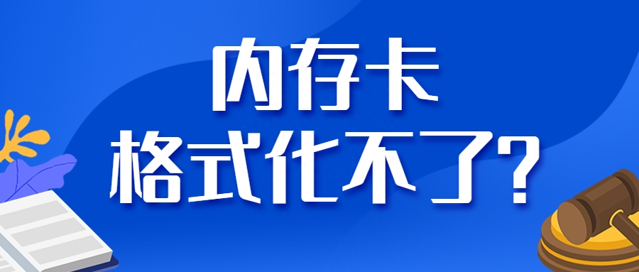 内存卡格式化不了？别怕，我来教你怎么办！