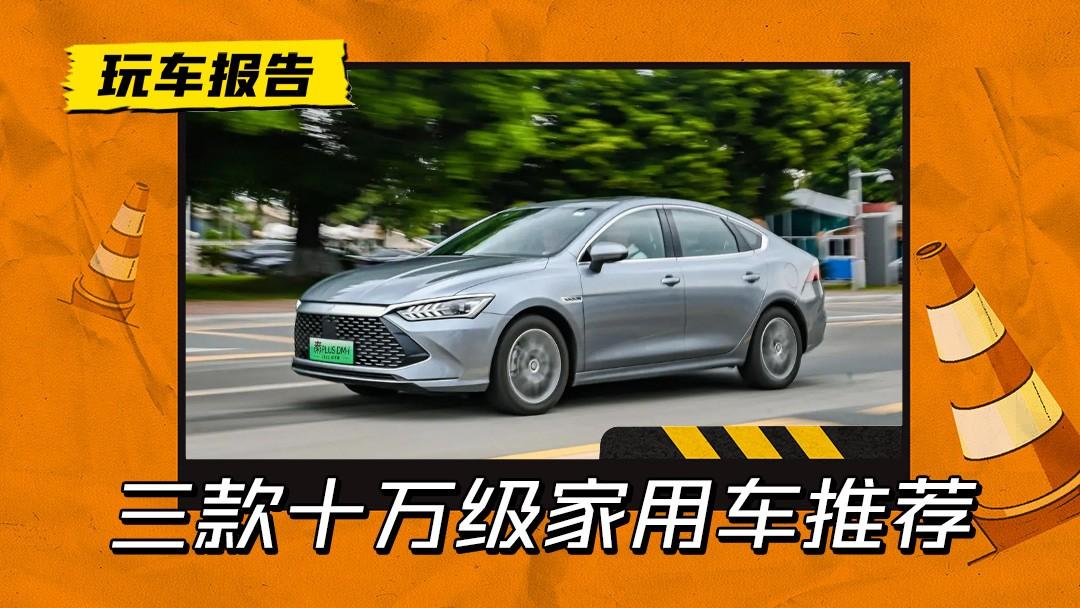 谁是性价比之王？三款十万级家用车对决，耐用好开还省油