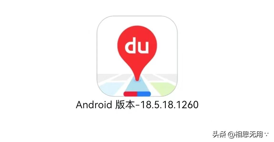 百度地图安卓版更新至18.5.18.1260测试版本