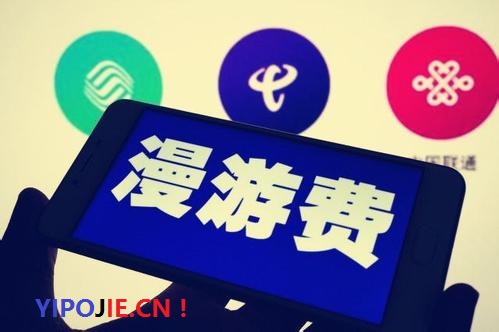 工信部要求运营商取消流量“漫游”费确保7月1日如期兑现