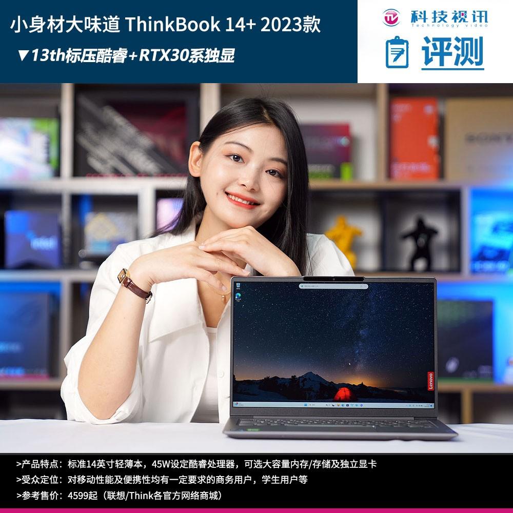 强劲扩展高能输出 联想ThinkBook 14+ 2023评测