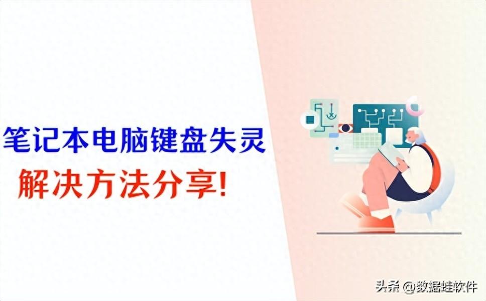 笔记本电脑键盘失灵?正确的解决方法在这!