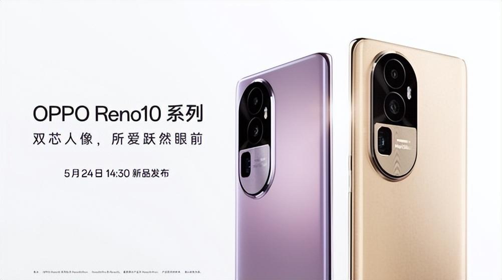 轻薄时尚长焦人像利器，OPPO Reno10 系列发布2499元起