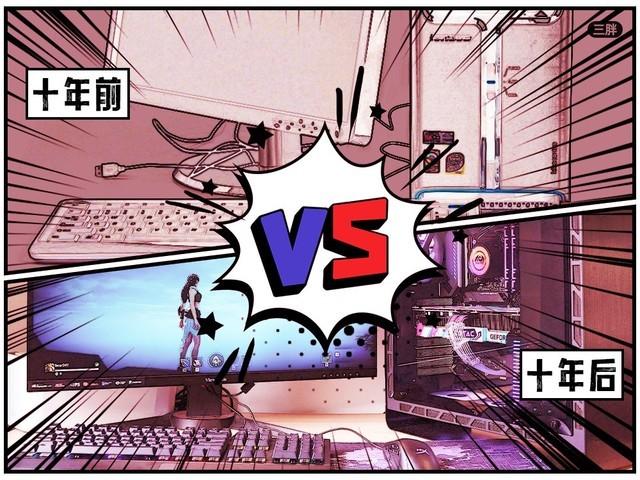 十年前的电脑放在今天竟然是这个水平