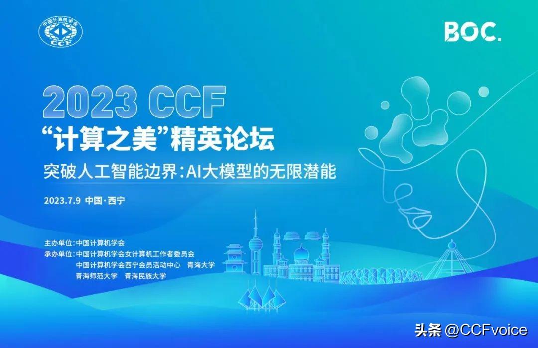 2023 CCF“计算之美”精英论坛,科技盛宴邀您线上观看