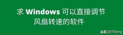 Windows 可以直接调节风扇转速的软件