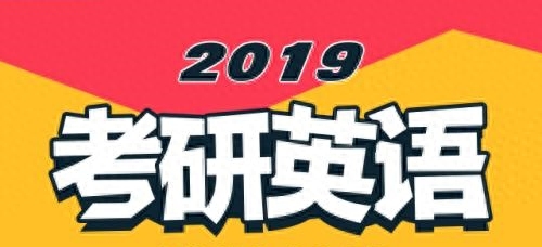 2019年全国硕士研究生入学统一考试英语一试题与解析(文字版)