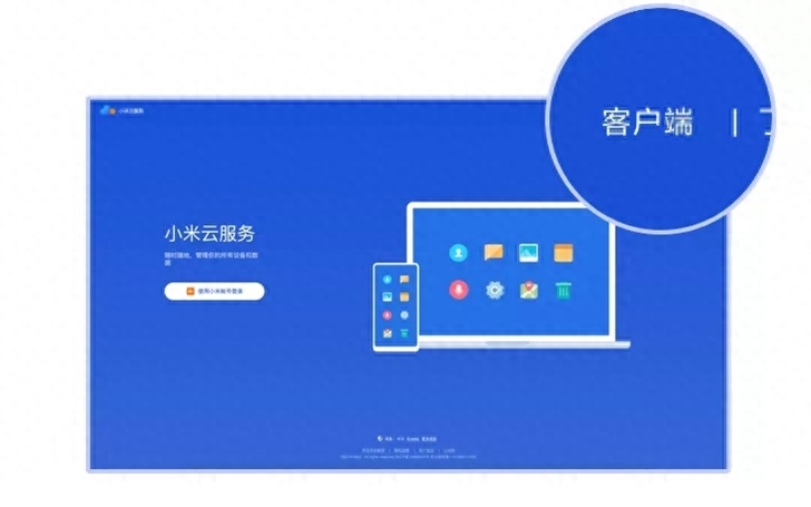 小米发布新版云服务电脑客户端