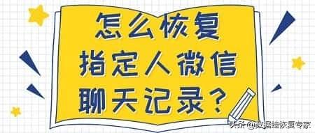 故意删掉聊天记录怎么恢复?怎么恢复指定人微信聊天记录?