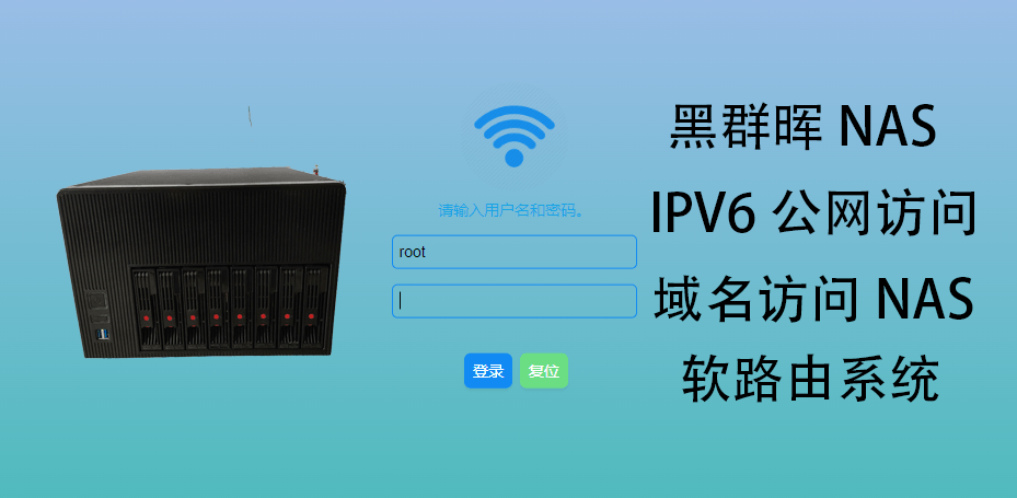 OpenWrt 软路由解析公网IPV6域名访问家庭NAS的教程