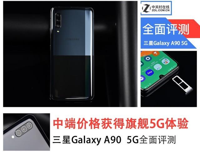 中端价格获得旗舰5G体验 三星Galaxy A90 5G全面评测