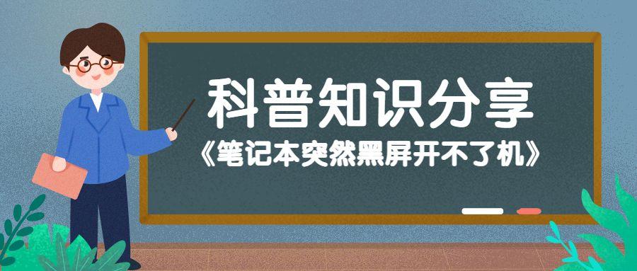 笔记本突然黑屏开不了机