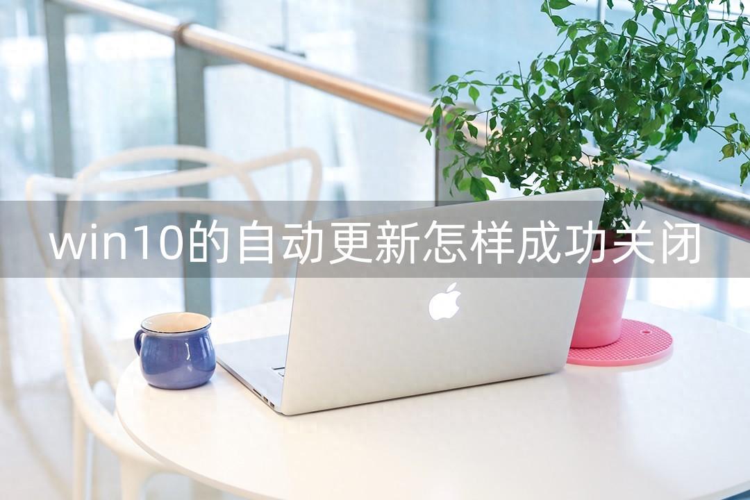 win10系统暂停更新怎么彻底地关闭