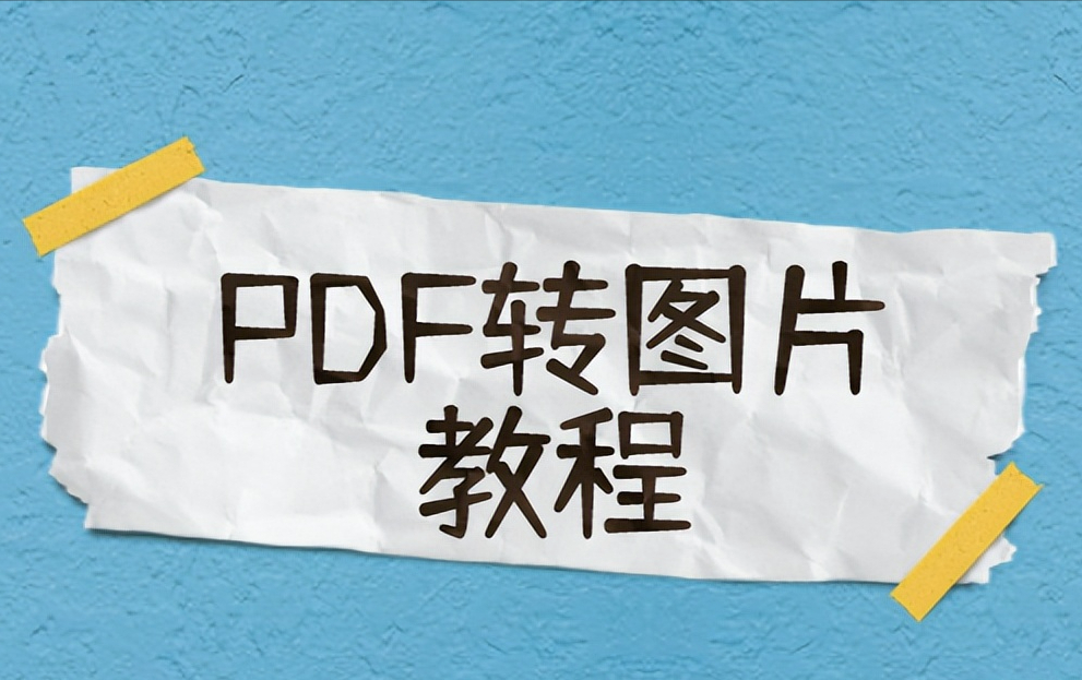 pdf怎么转jpg,这五种免费转换方法教会你