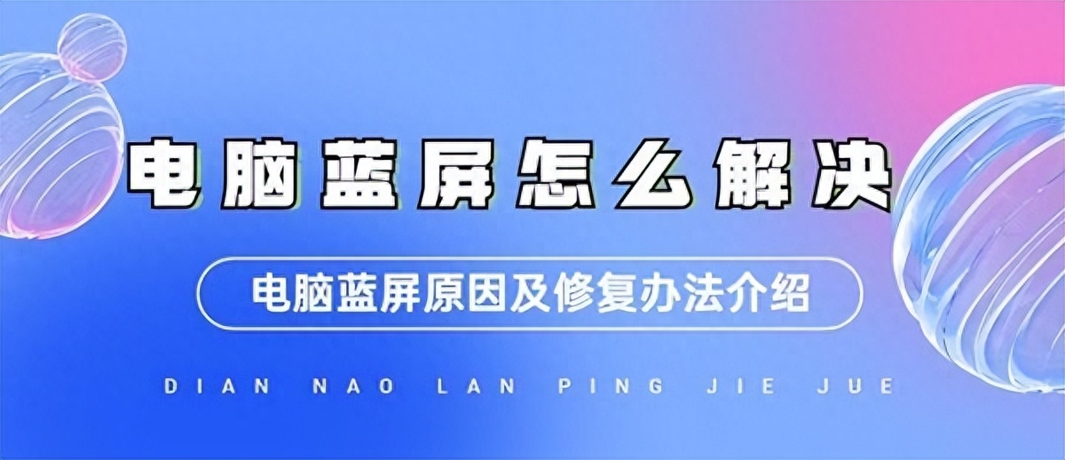 驱动电脑科普，电脑蓝屏怎么办？一分钟教你修好