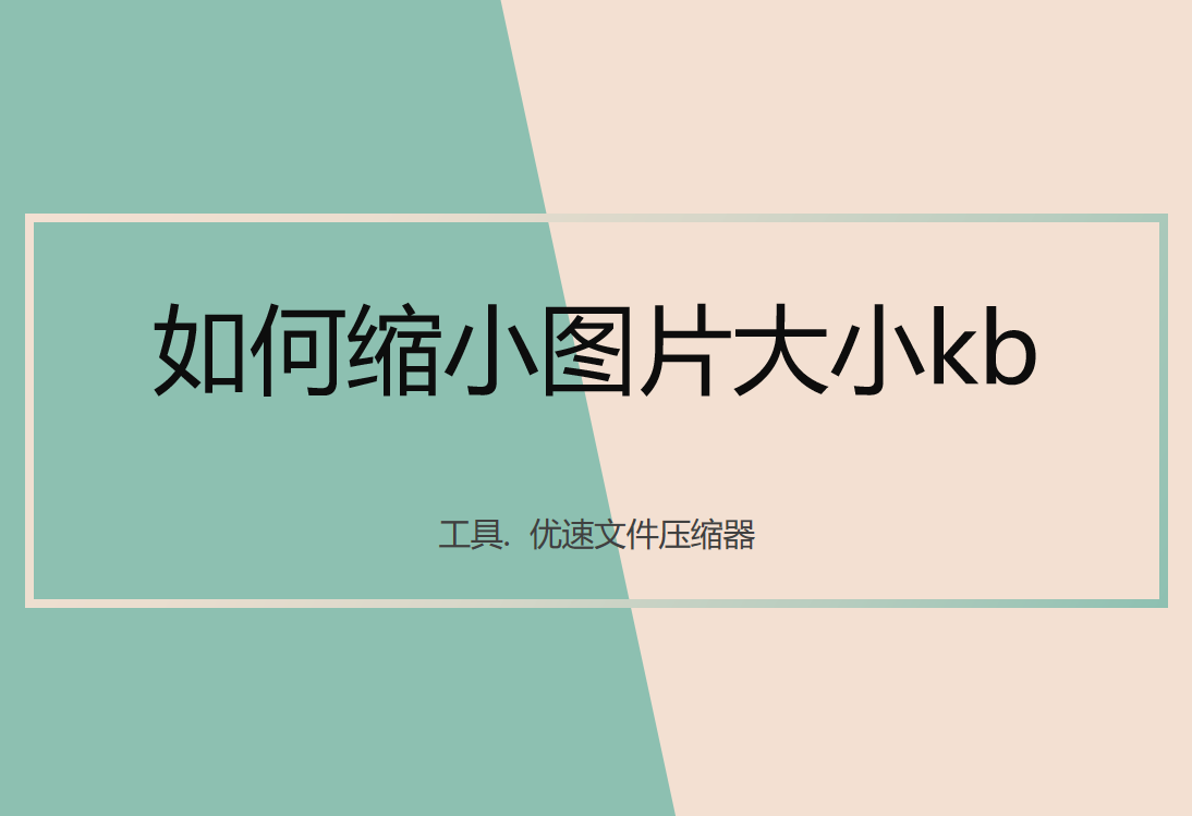 如何缩小图片大小kb？